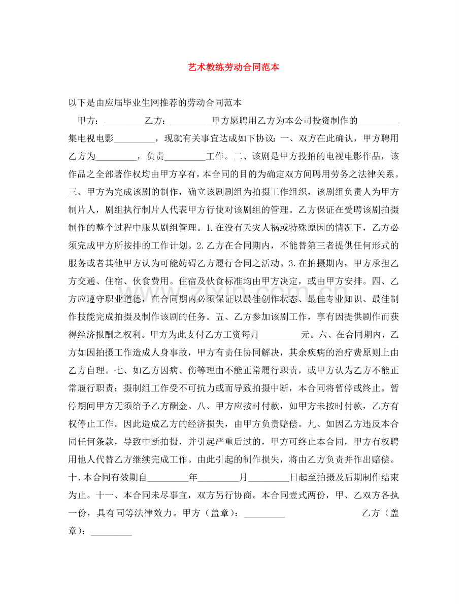 艺术教练劳动合同范本 .doc_第1页