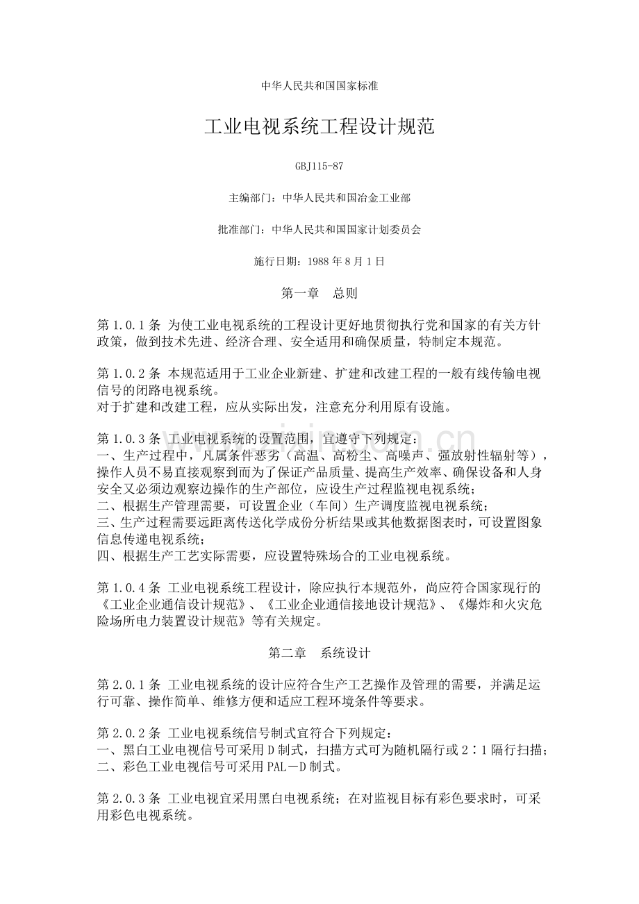 工业电视系统工程设计规范.docx_第1页