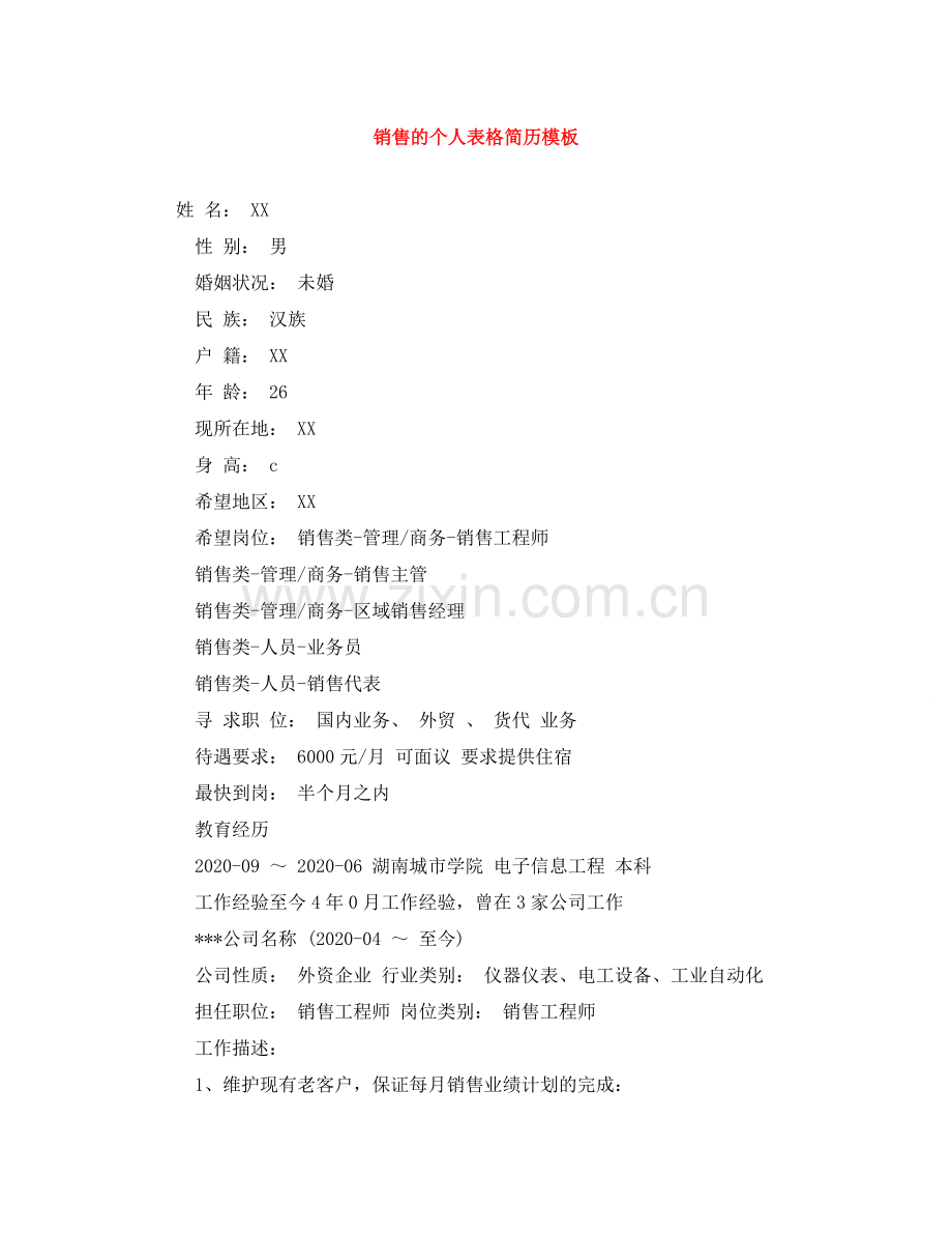 销售的个人表格简历模板 .doc_第1页