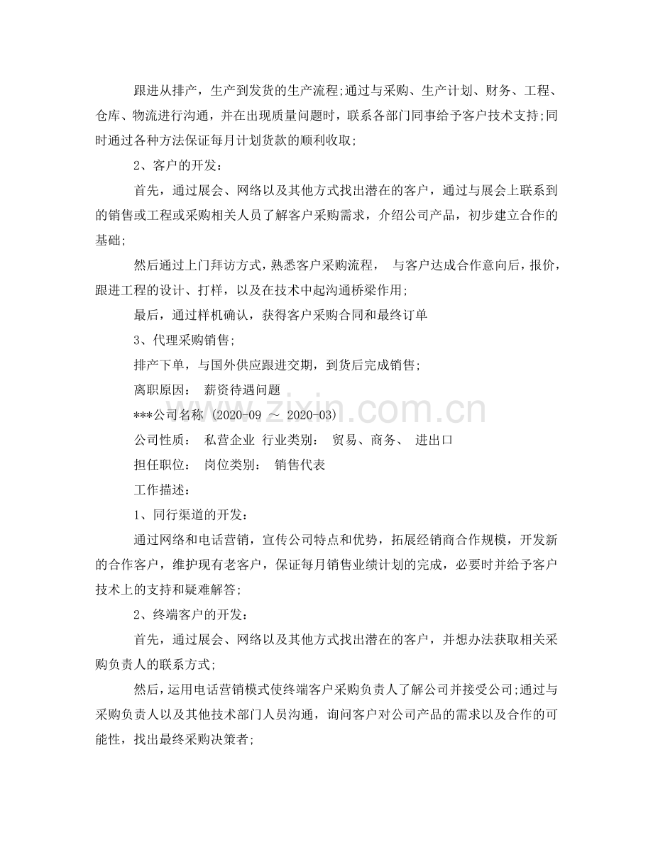 销售的个人表格简历模板 .doc_第2页