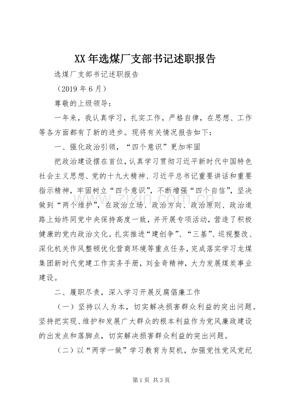 XX年选煤厂支部书记述职报告.docx_第1页