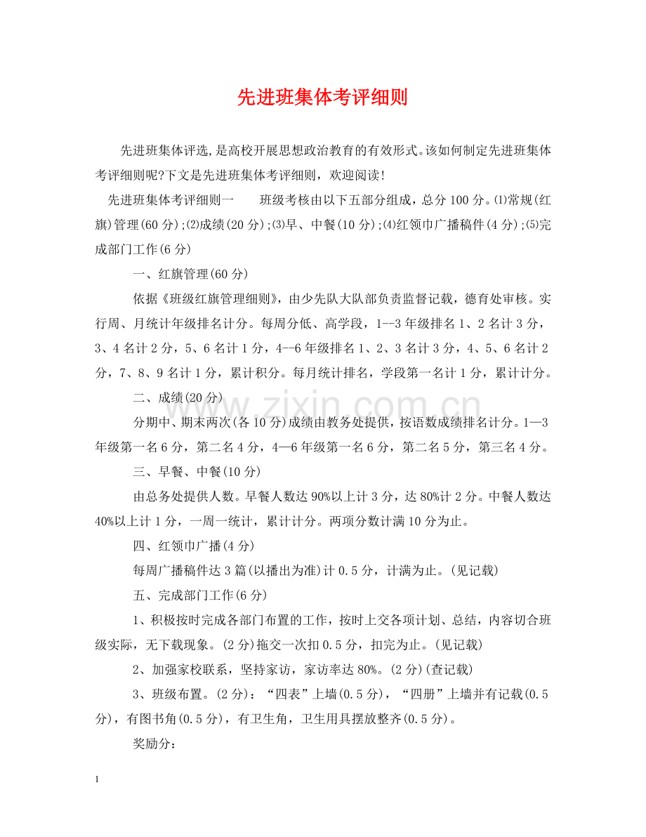 先进班集体考评细则.doc_第1页