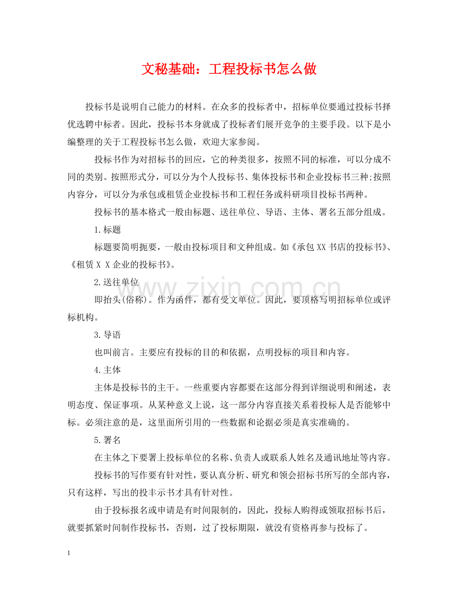 文秘基础：工程投标书怎么做 .doc_第1页