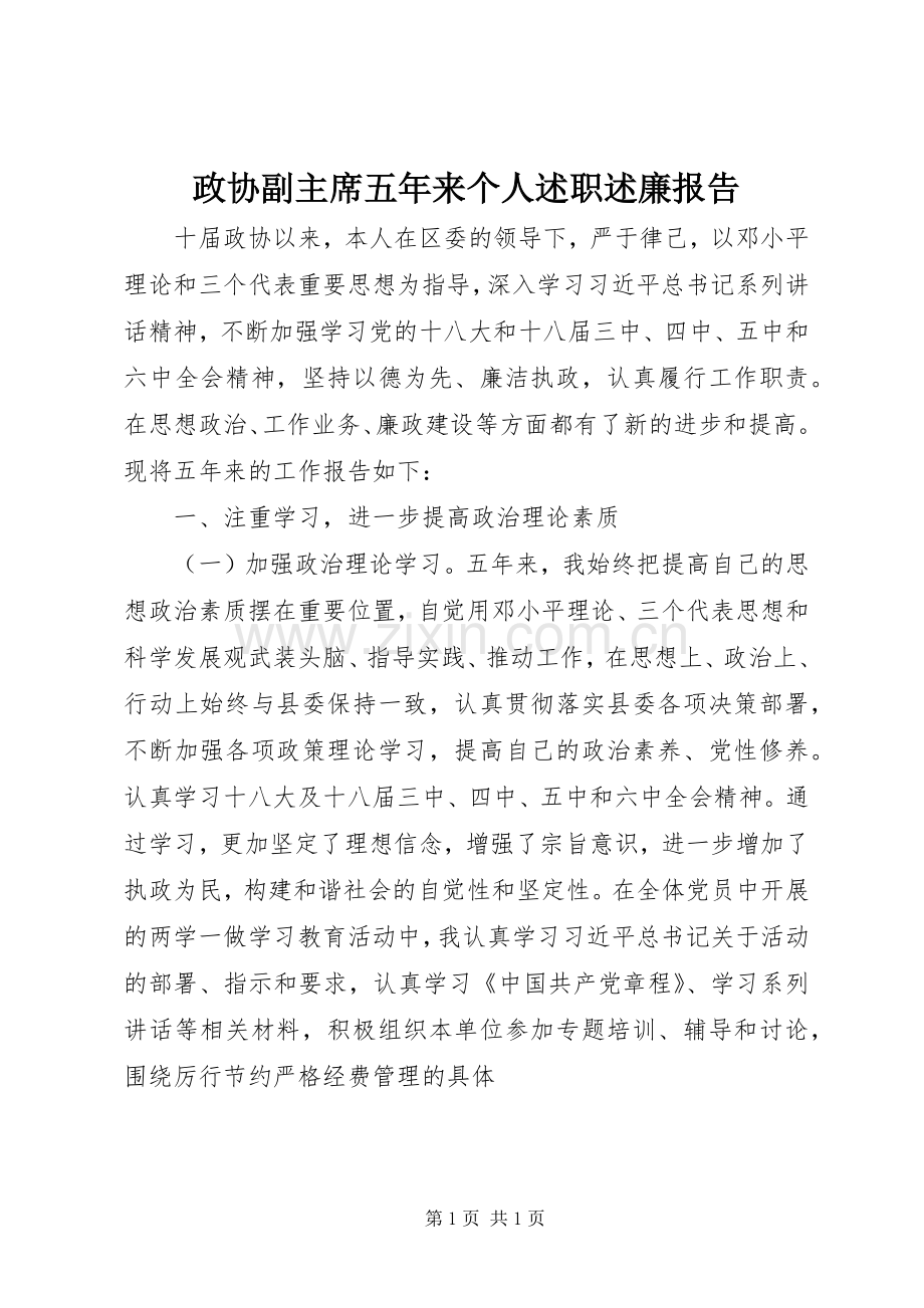 政协副主席五年来个人述职述廉报告.docx_第1页