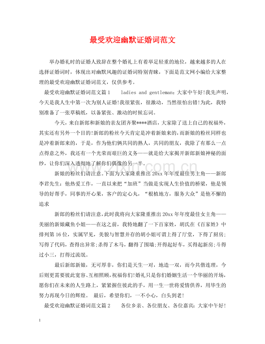 最受欢迎幽默证婚词范文 .doc_第1页