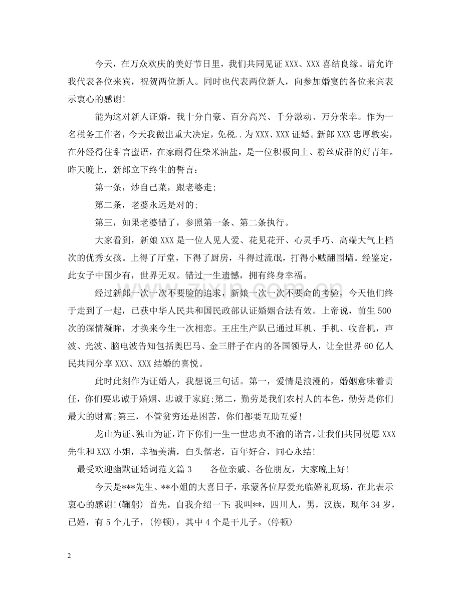 最受欢迎幽默证婚词范文 .doc_第2页