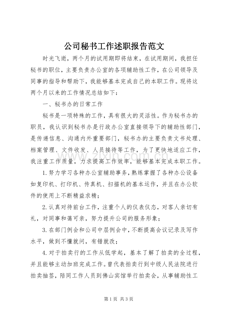公司秘书工作述职报告范文.docx_第1页