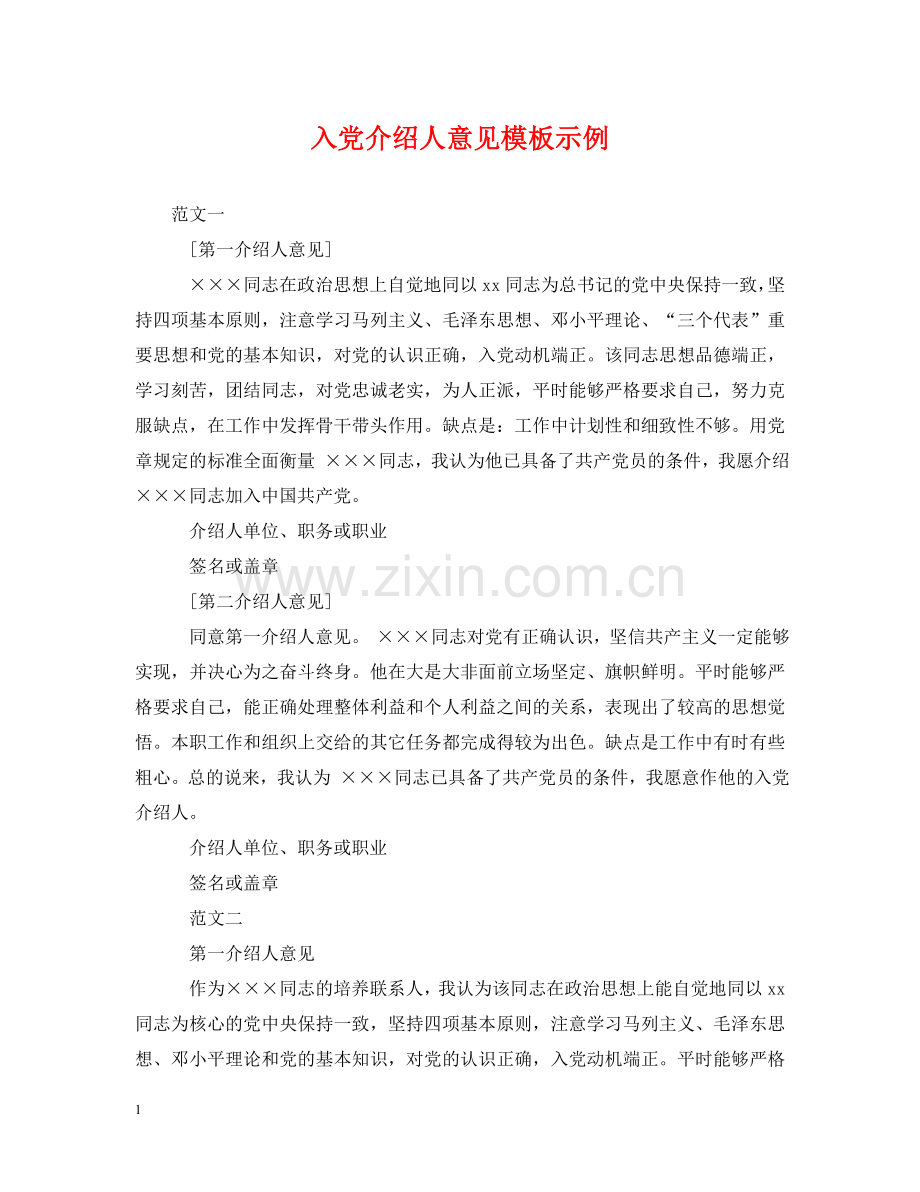 入党介绍人意见模板示例.doc_第1页