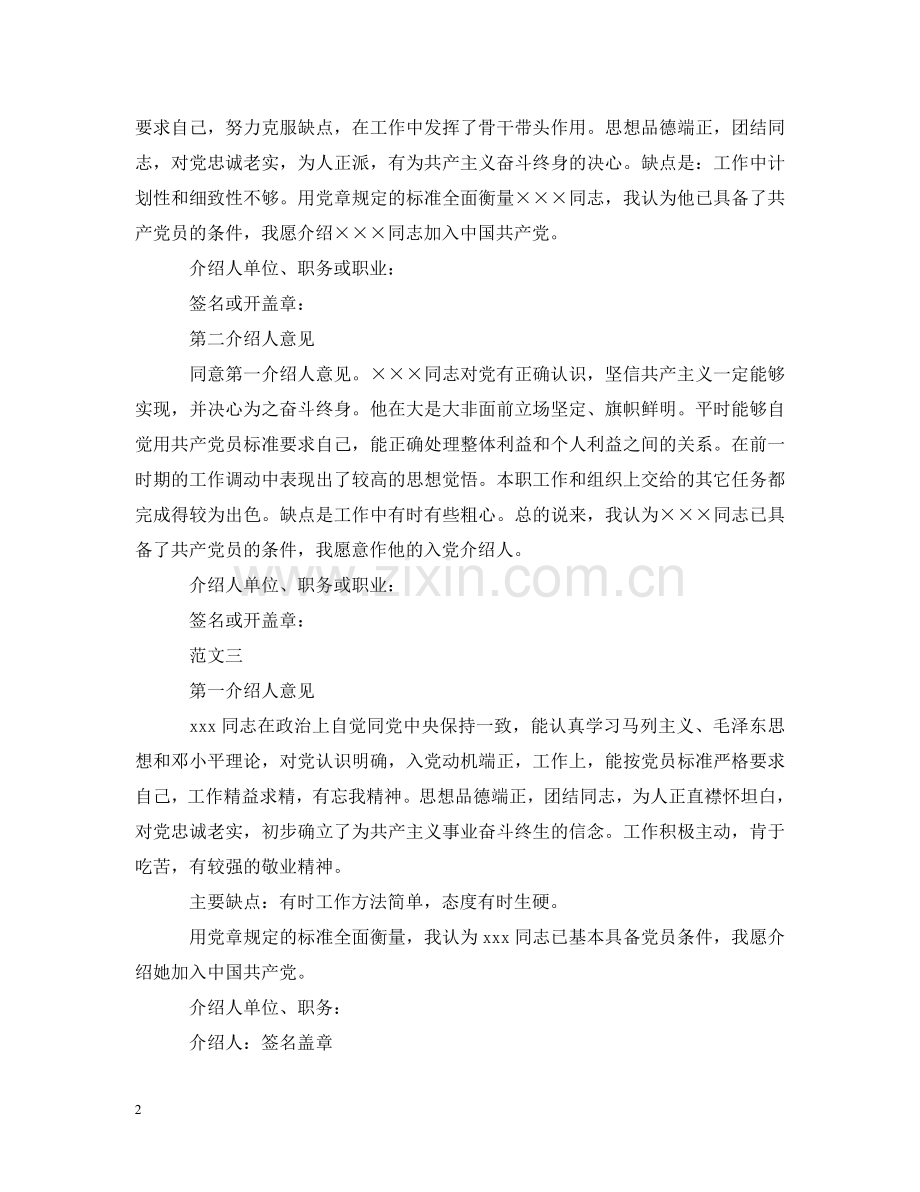 入党介绍人意见模板示例.doc_第2页
