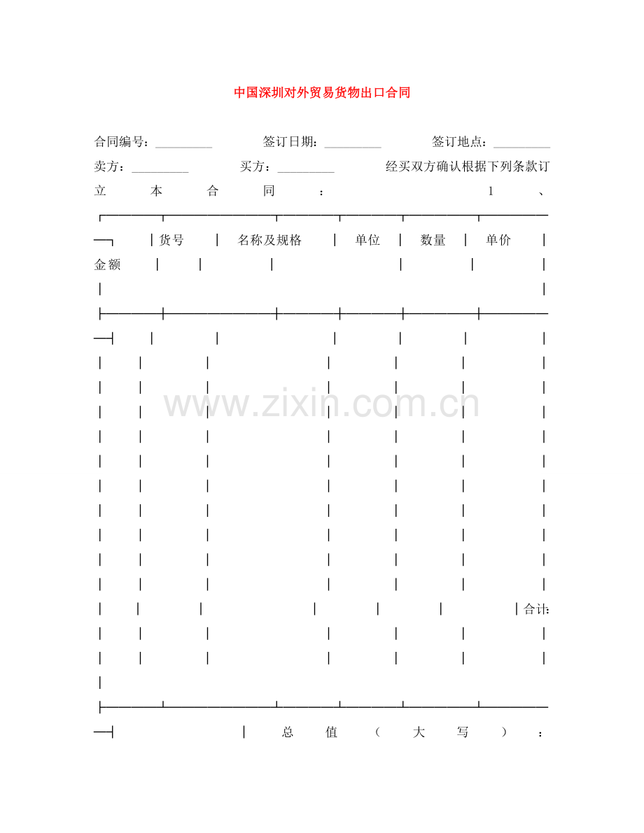 中国深圳对外贸易货物出口合同.doc_第1页