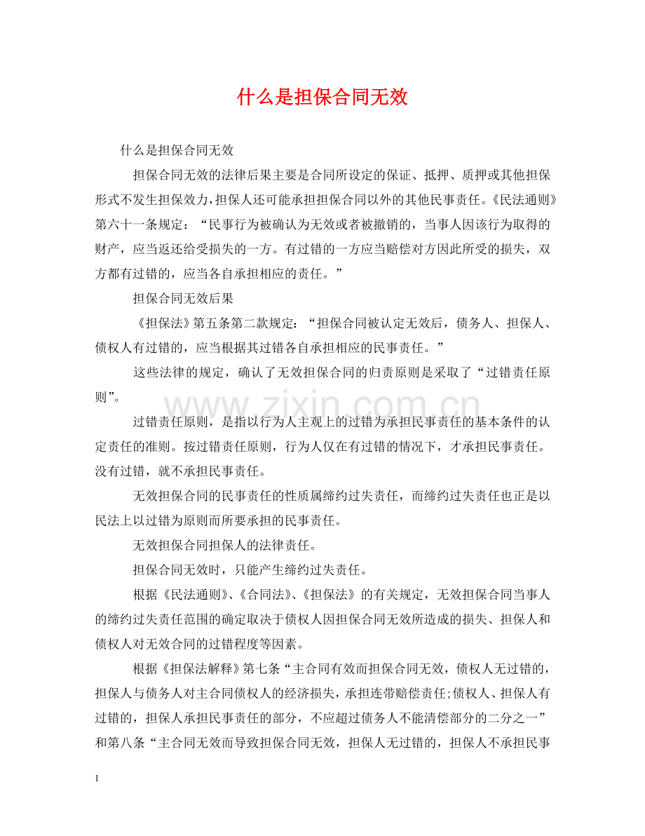 什么是担保合同无效.doc_第1页