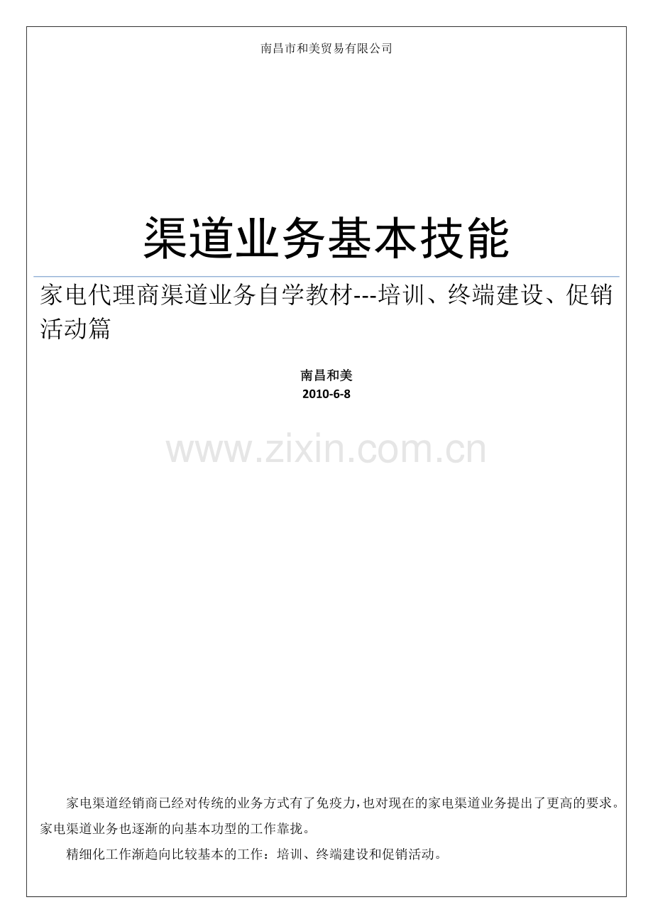 家电代理商渠道业务基本技能.docx_第1页