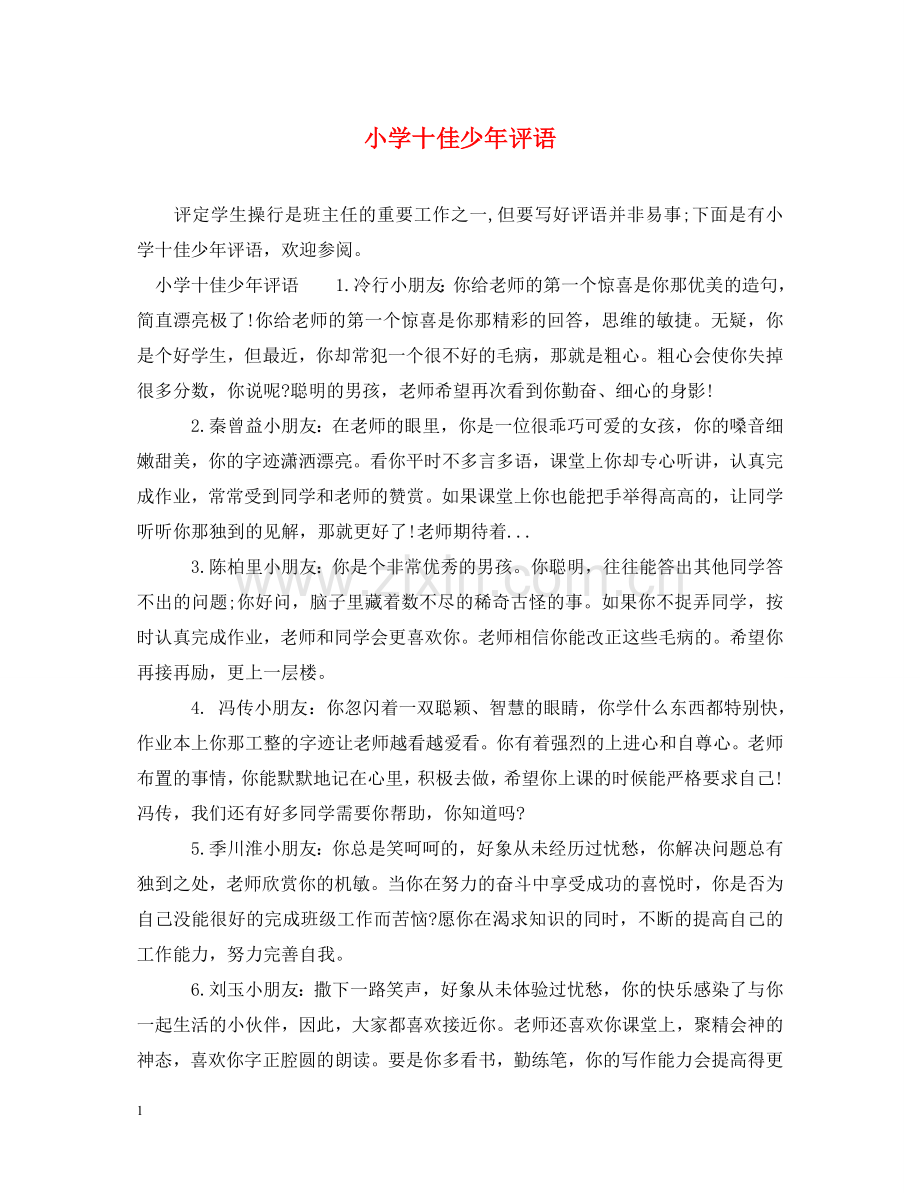 小学十佳少年评语 .doc_第1页