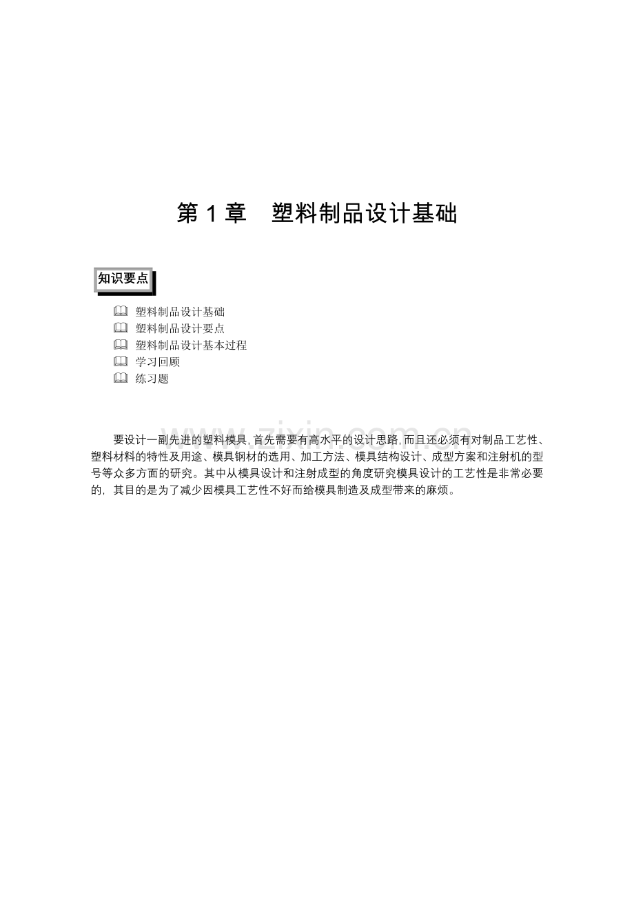 塑料制品设计基础-清华大学出版社.docx_第1页