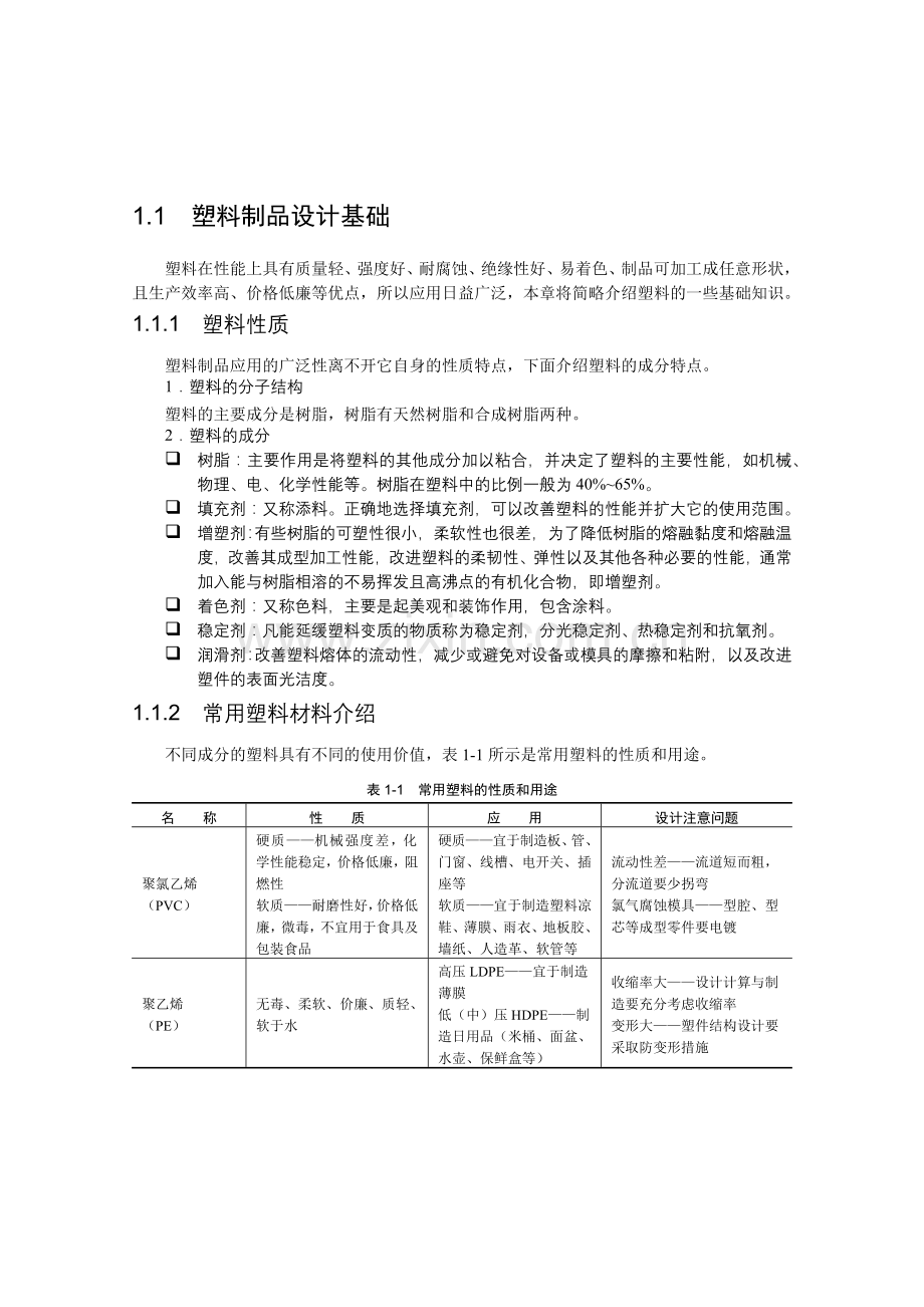 塑料制品设计基础-清华大学出版社.docx_第2页