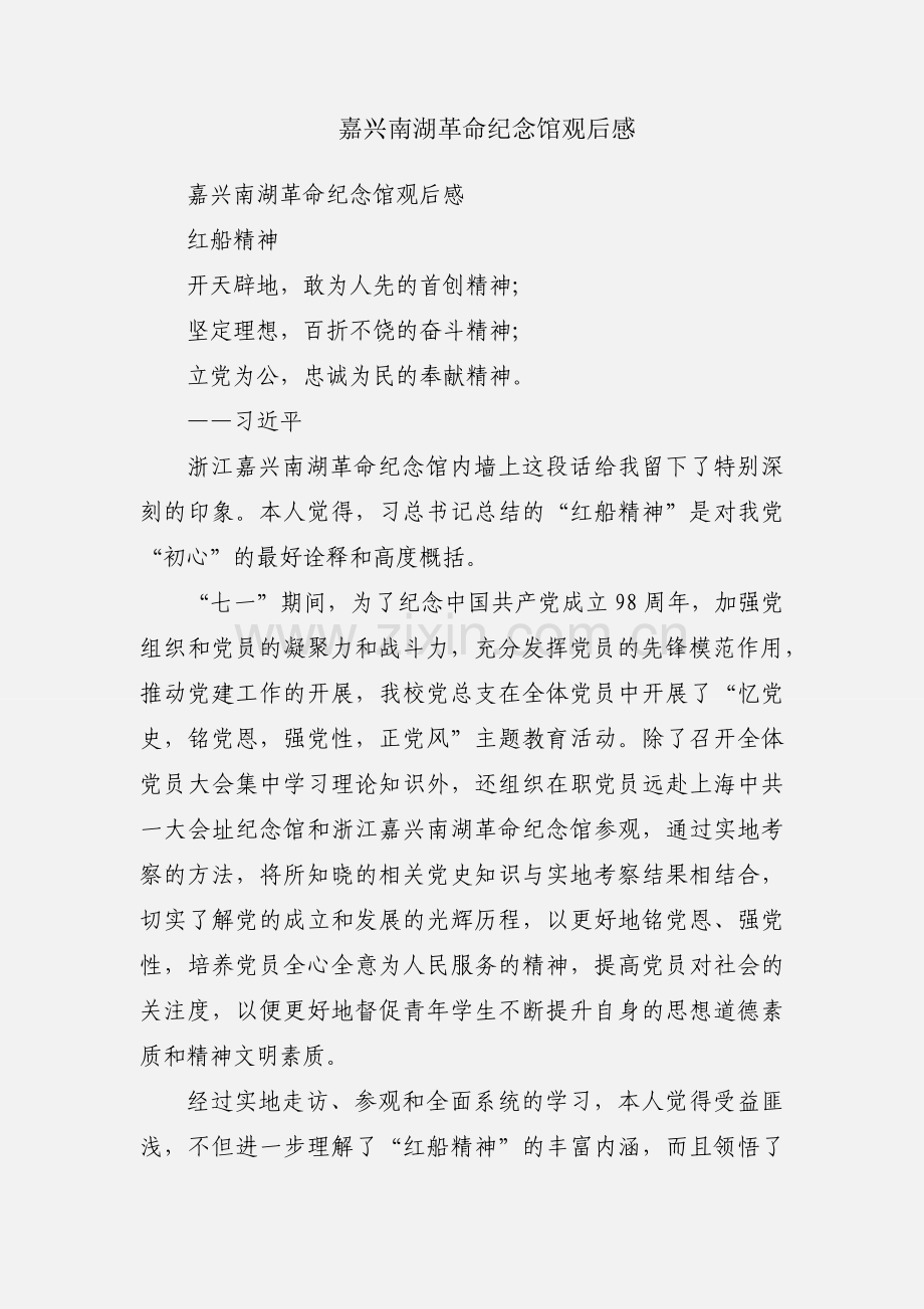 嘉兴南湖革命纪念馆观后感.docx_第1页