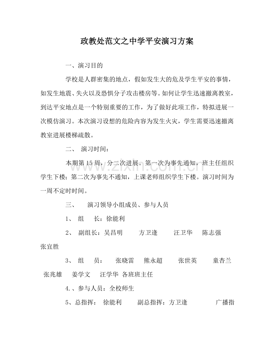政教处范文安全演习方案 .doc_第1页