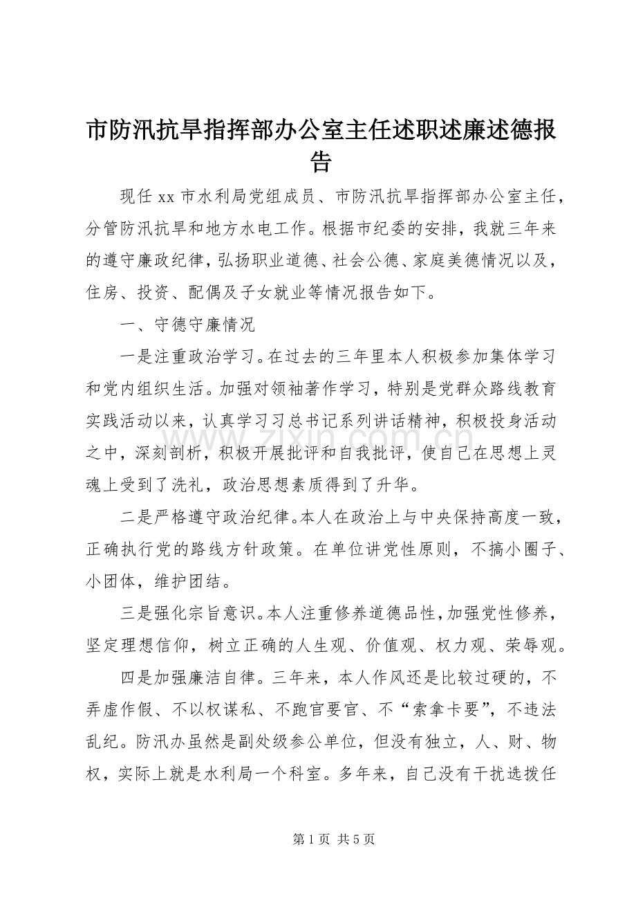 市防汛抗旱指挥部办公室主任述职述廉述德报告.docx_第1页