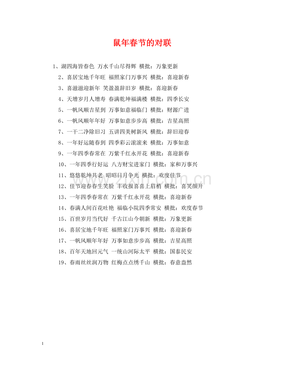 鼠年春节的对联 .doc_第1页