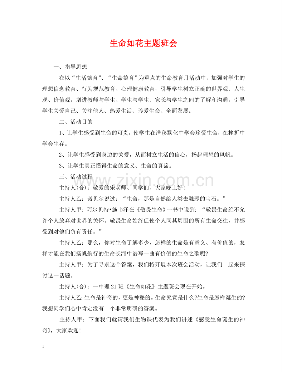 生命如花主题班会 .doc_第1页
