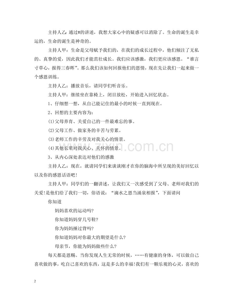 生命如花主题班会 .doc_第2页