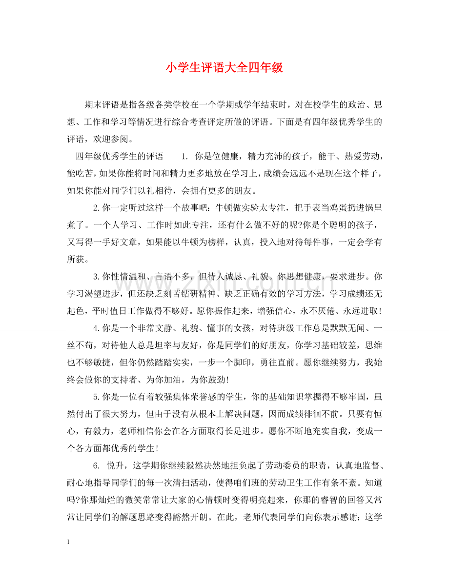 小学生评语大全四年级 .doc_第1页