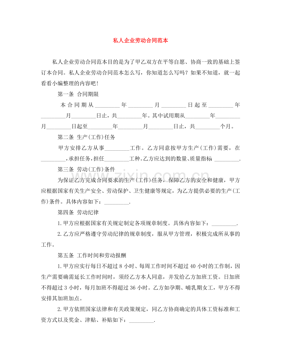 私人企业劳动合同范本 .doc_第1页
