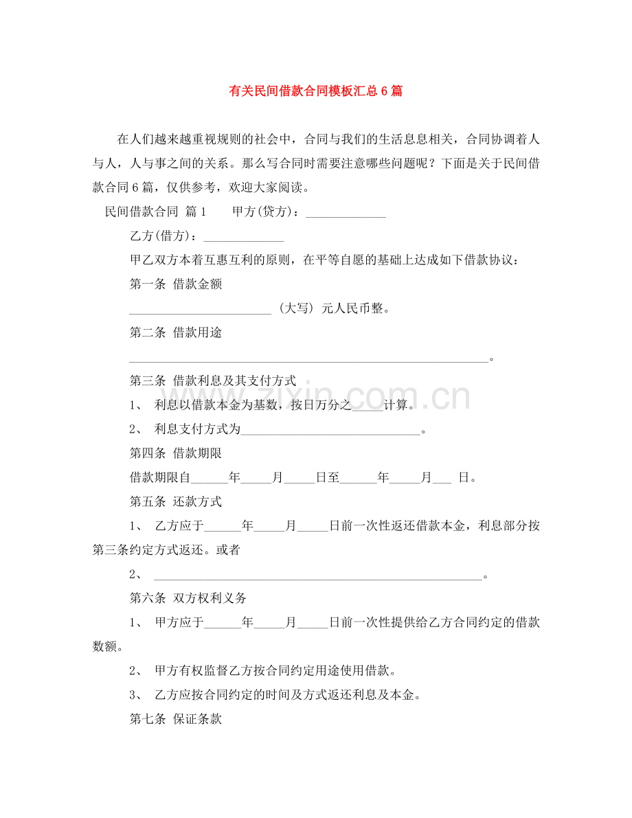 有关民间借款合同模板汇总6篇 .doc_第1页