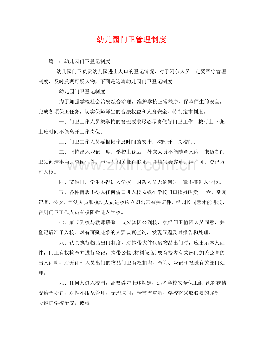 幼儿园门卫管理制度 .doc_第1页
