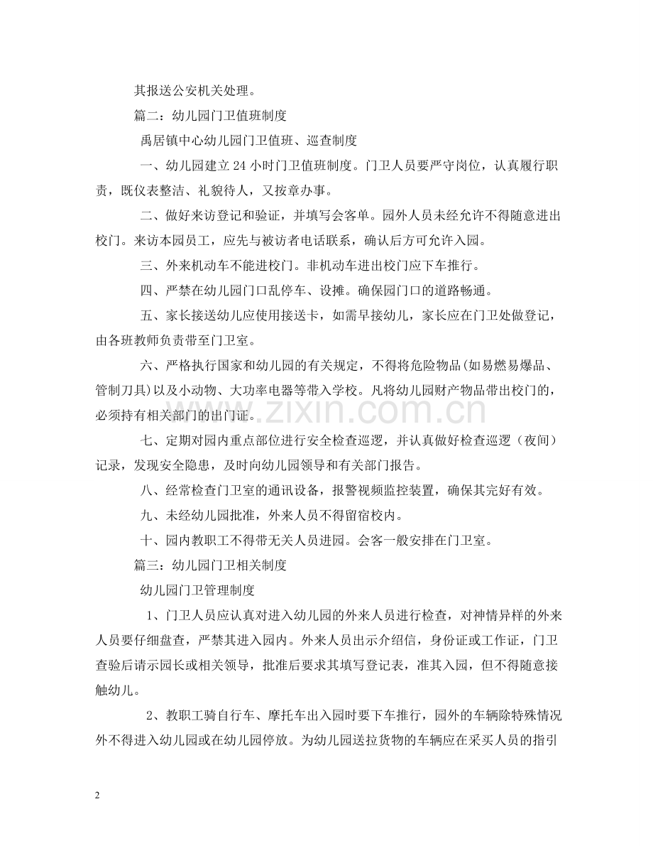 幼儿园门卫管理制度 .doc_第2页