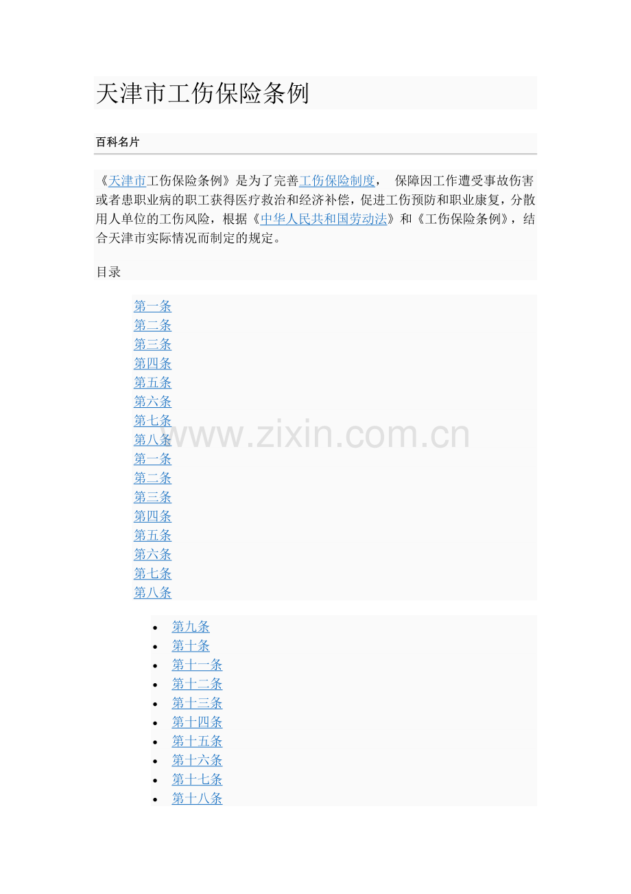 天津工商保险条例.docx_第1页