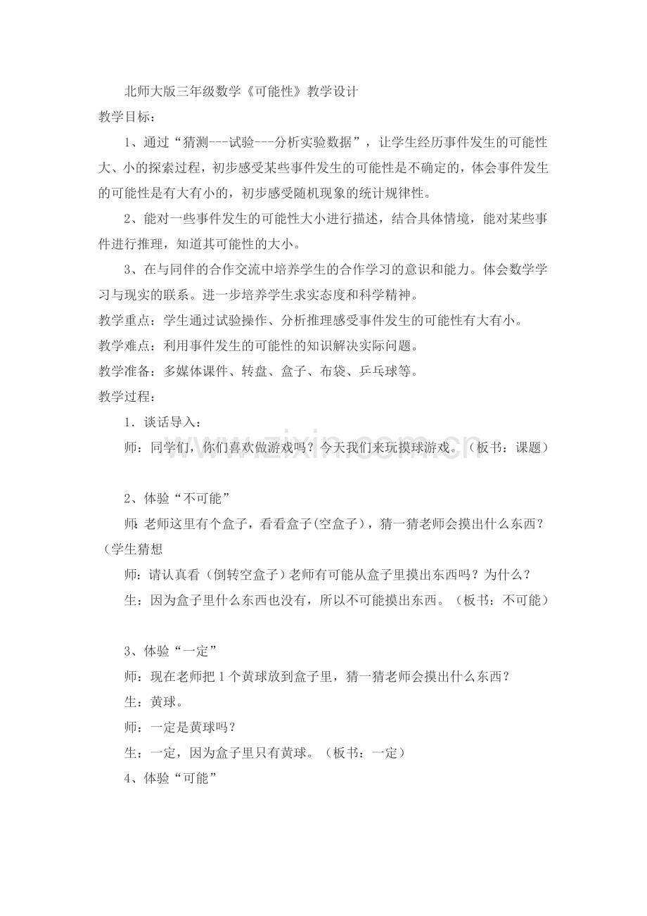 北师大版三年级数学.doc_第1页