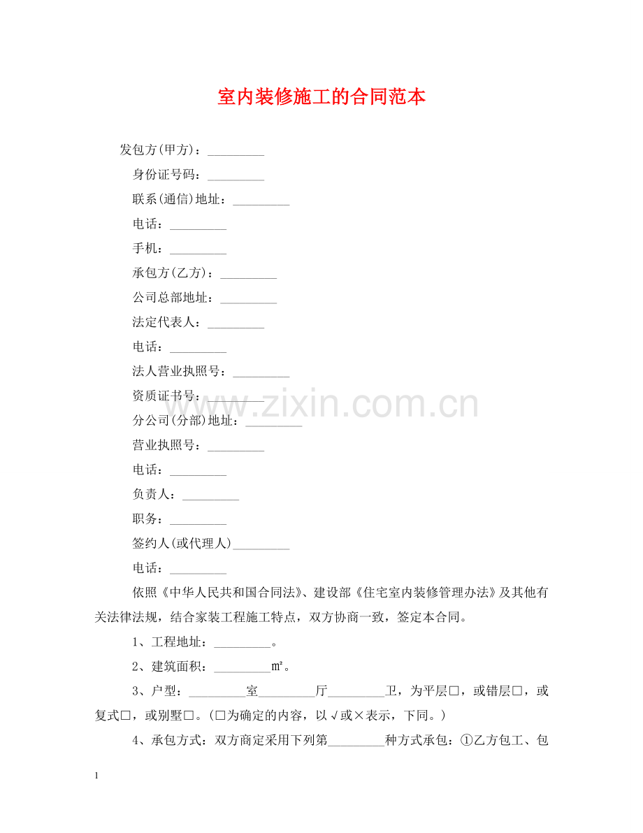 室内装修施工的合同范本 .doc_第1页