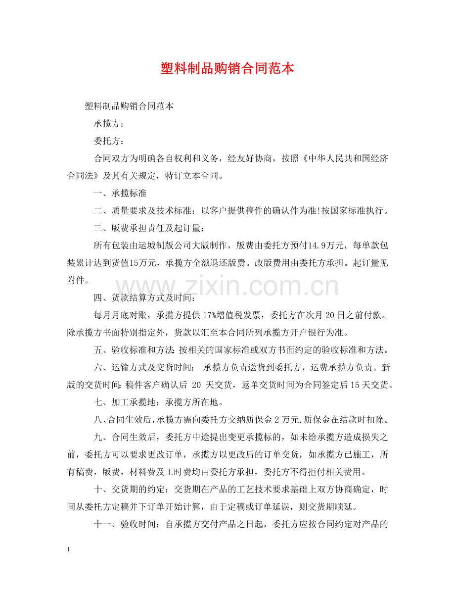 塑料制品购销合同范本 .doc_第1页