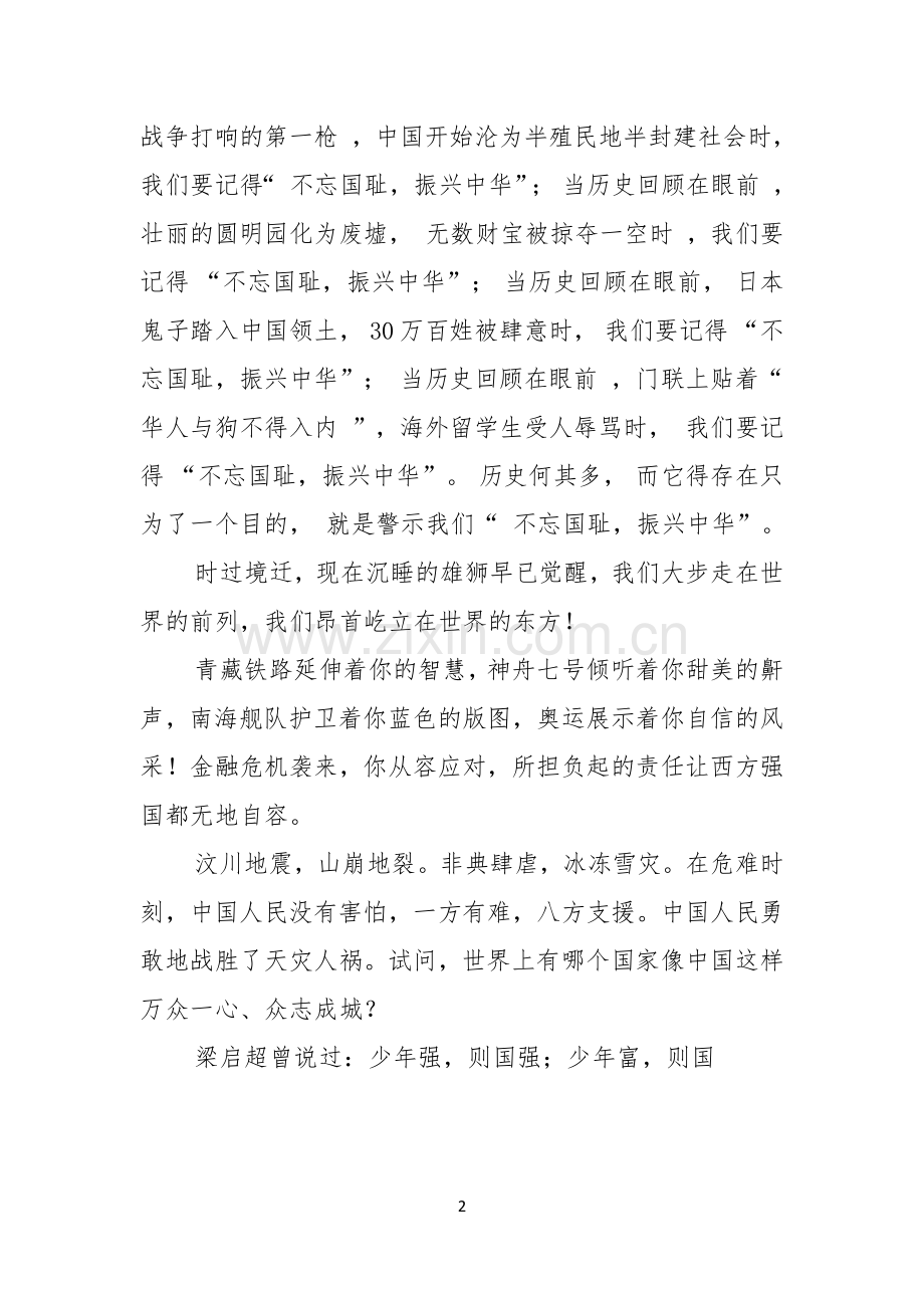 关于勿忘国耻振兴中华演讲稿模板9篇.docx_第2页