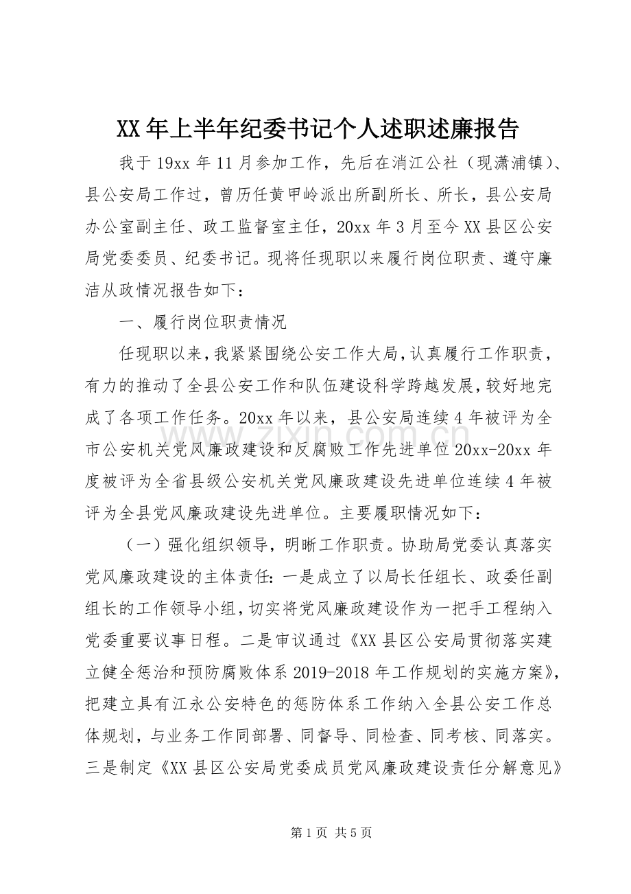 XX年上半年纪委书记个人述职述廉报告.docx_第1页