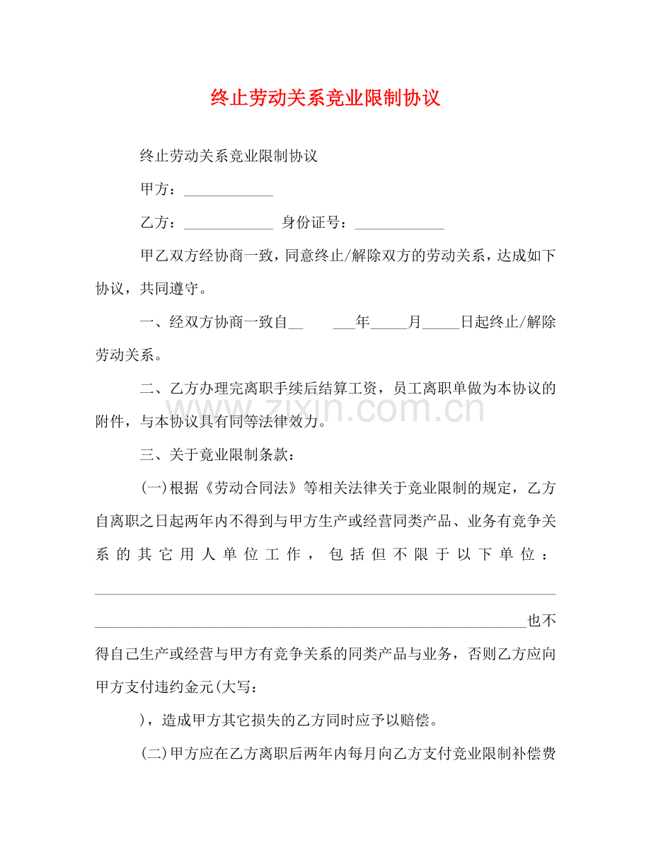 终止劳动关系竞业限制协议 .doc_第1页