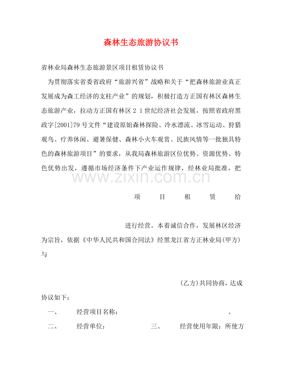 森林生态旅游协议书 .doc_第1页