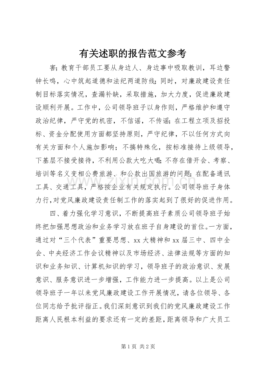 有关述职的报告范文参考.docx_第1页