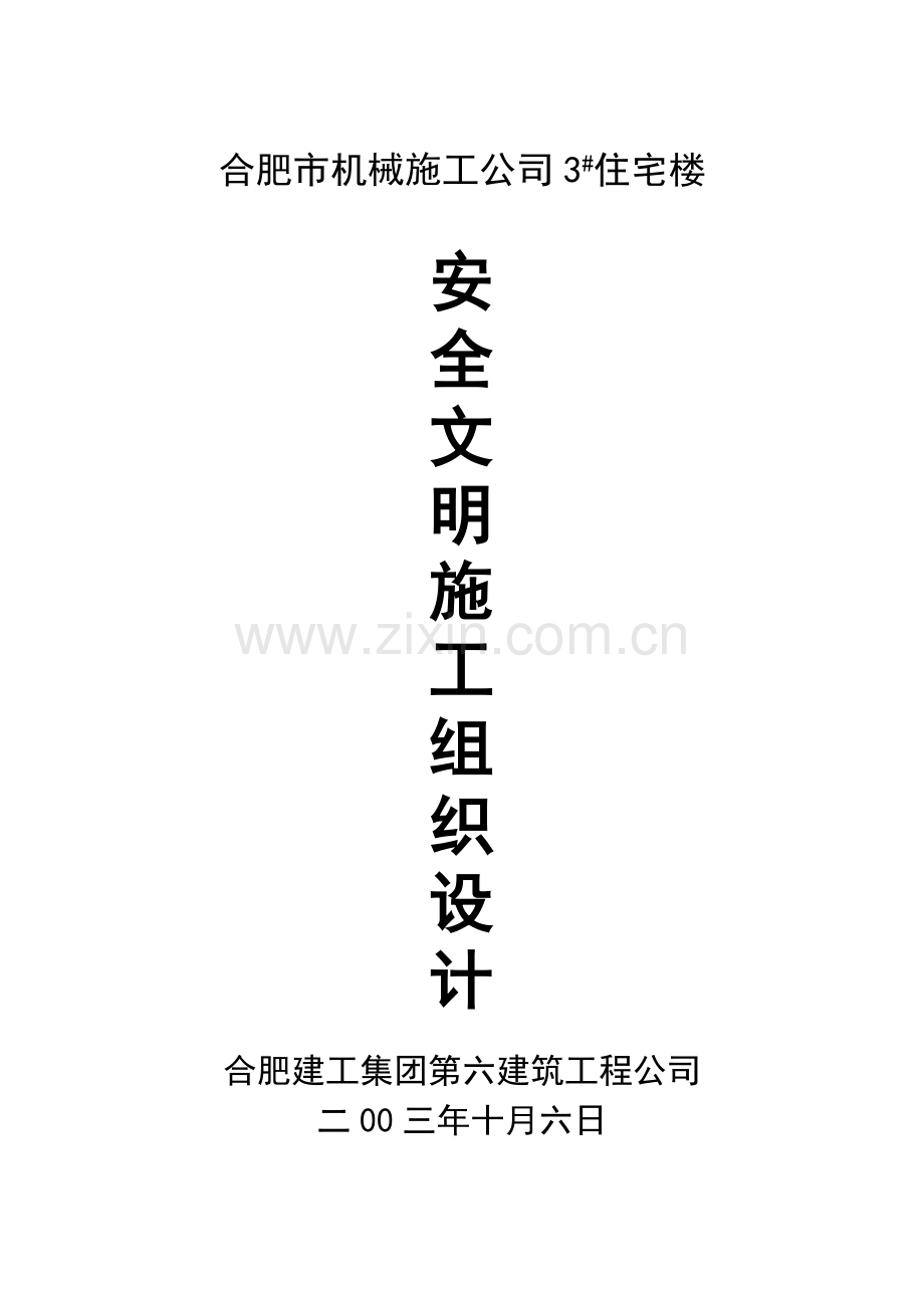 合肥机械施工公司安全施工组织设计.docx_第1页