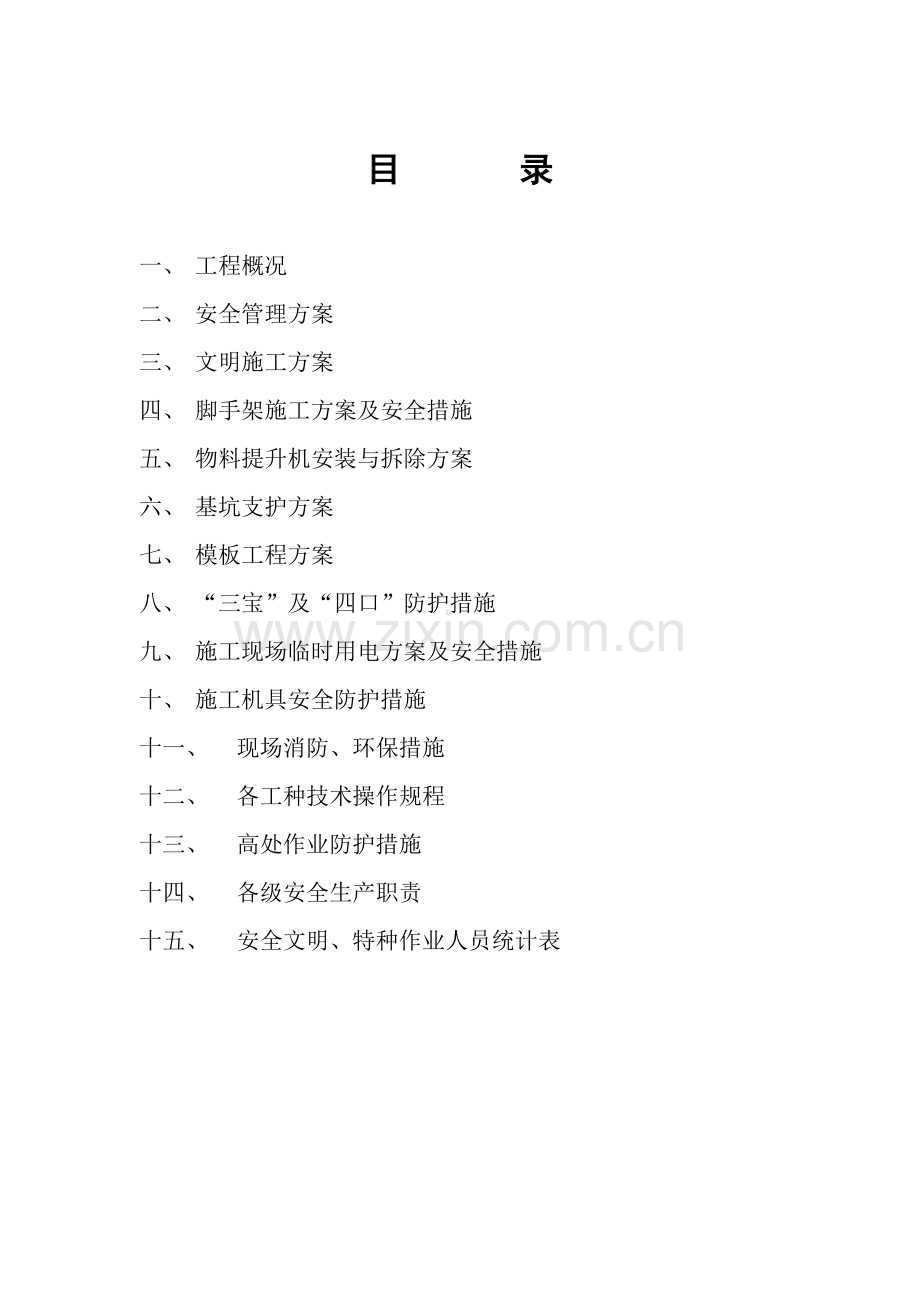合肥机械施工公司安全施工组织设计.docx_第2页