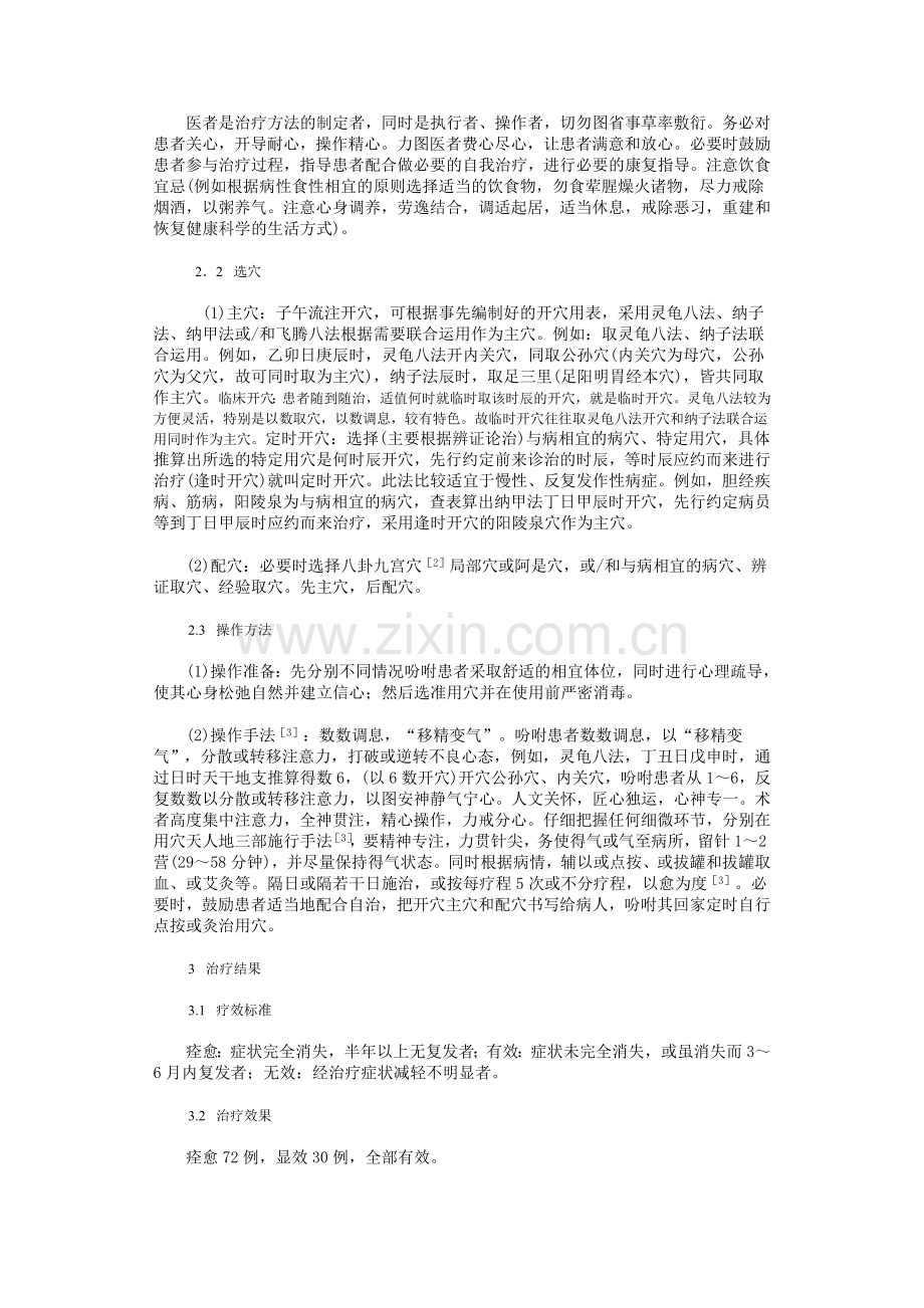 子午流注开穴治疗医源性疾病102例.docx_第2页