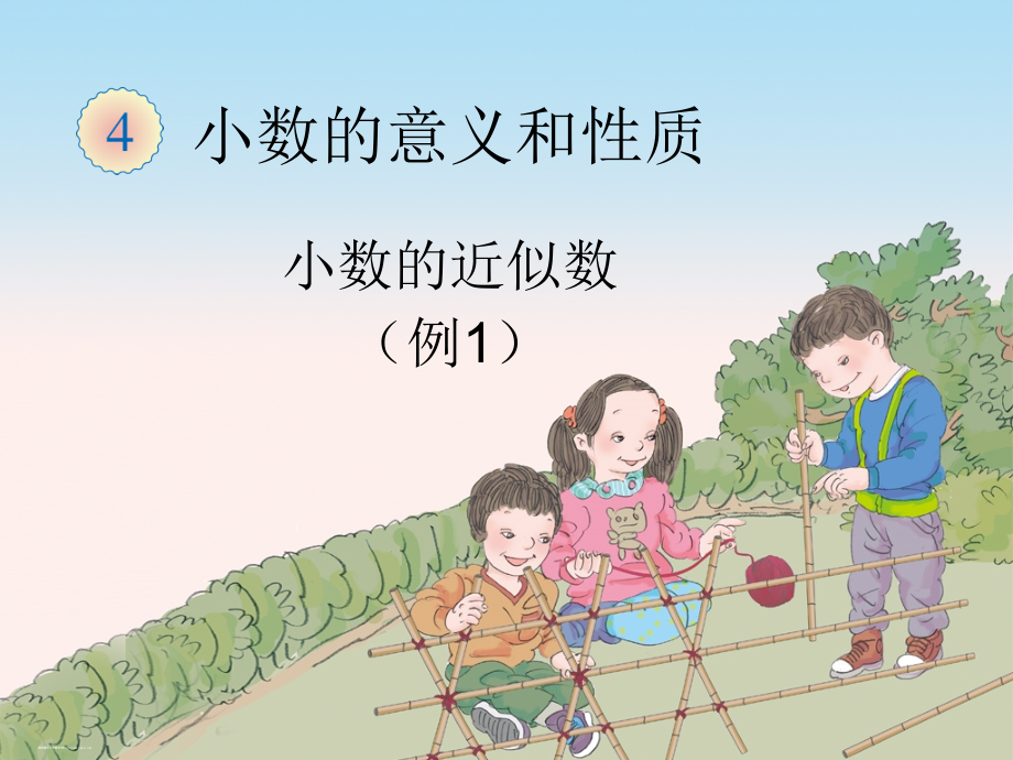 小学数学小学四年级小数的近似数-(2).pptx_第1页
