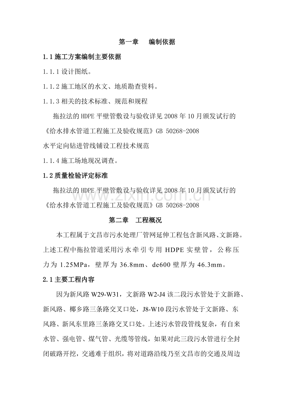 拖拉管施工专项施工方案(交叉口)(32页).doc_第1页