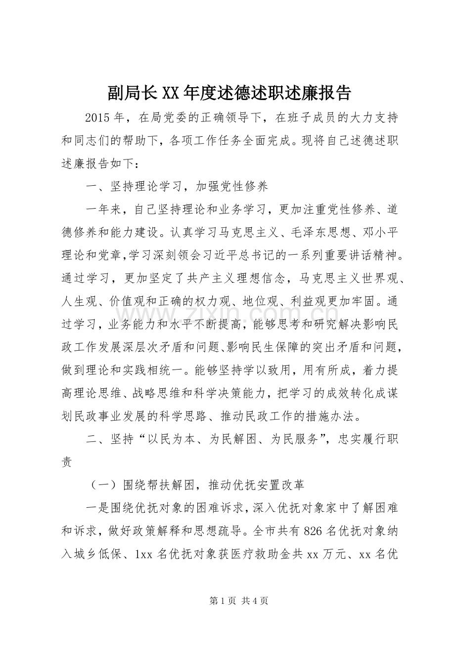 副局长XX年度述德述职述廉报告.docx_第1页