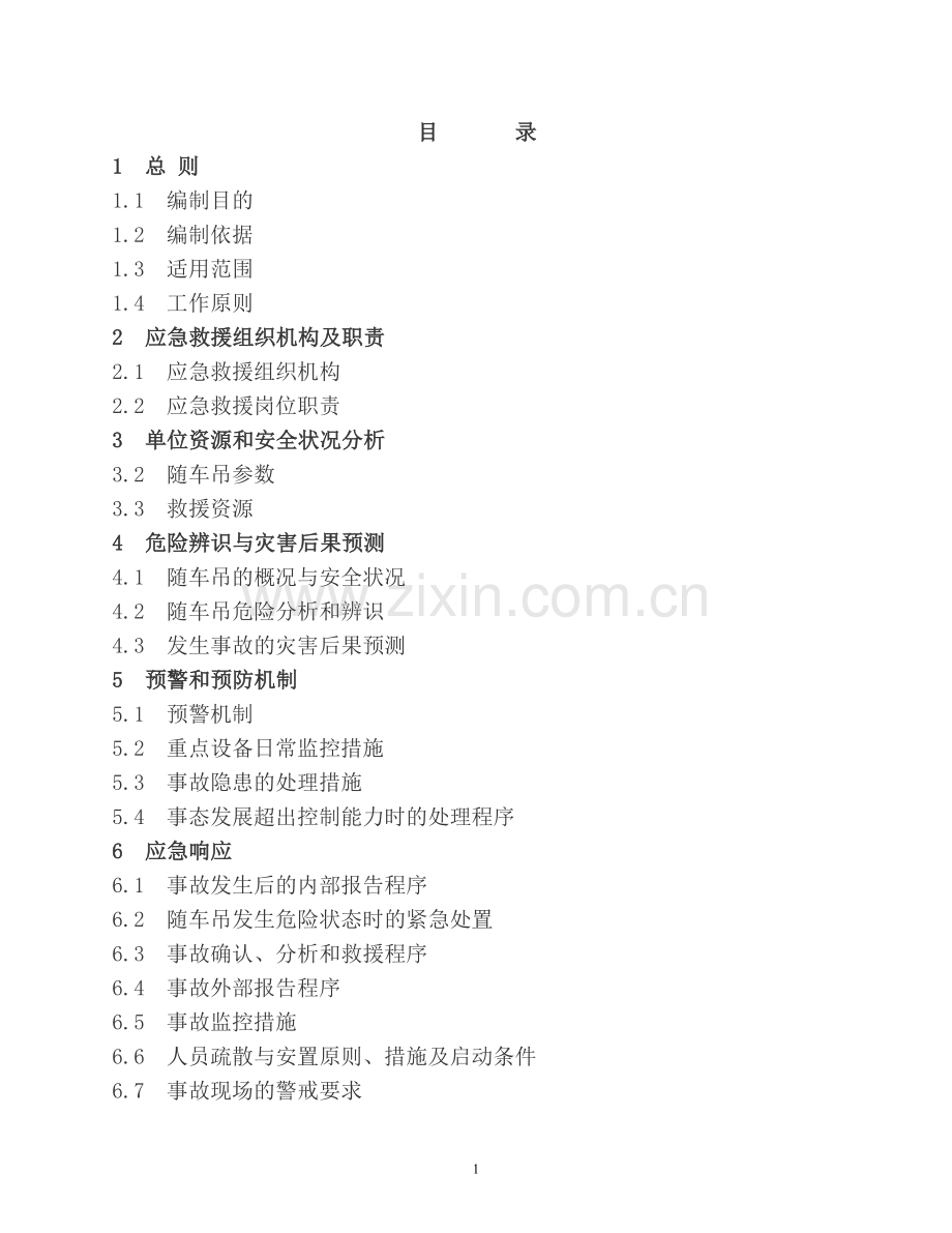 随车吊应急救援预案.doc_第1页