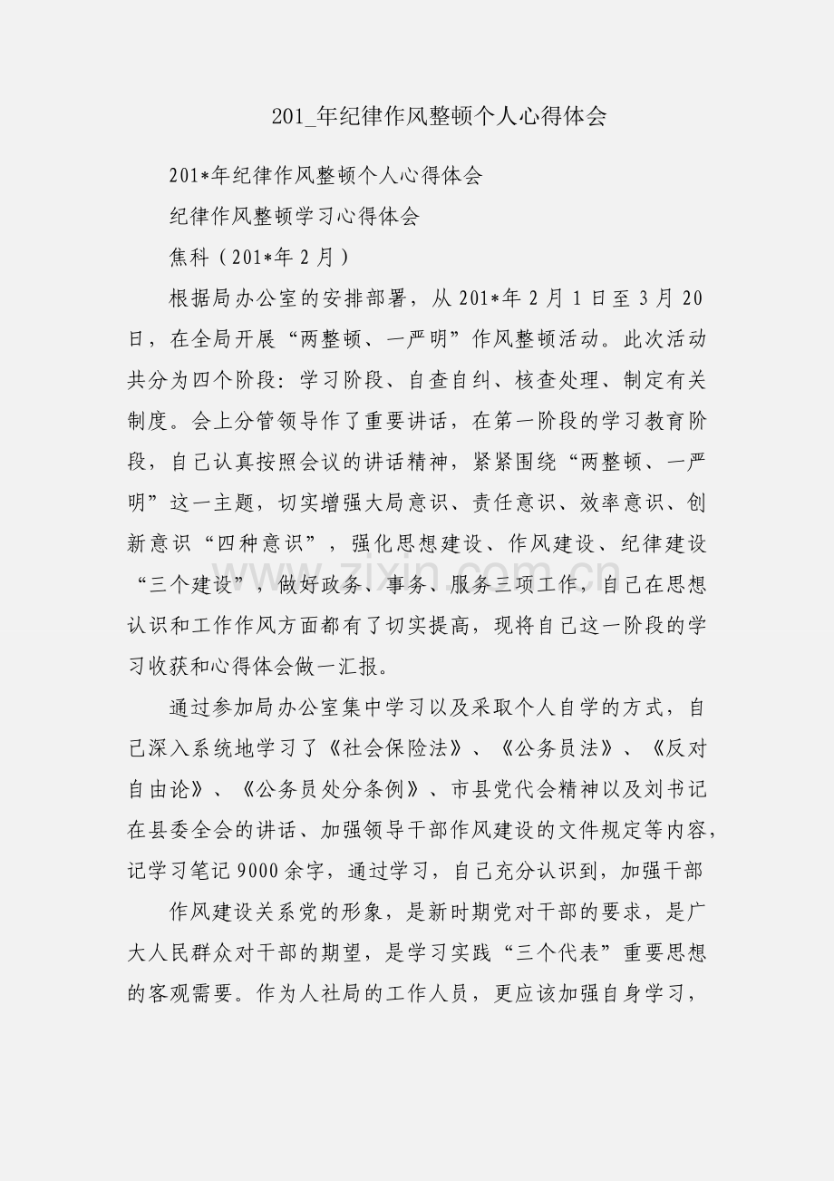201_年纪律作风整顿个人心得体会.docx_第1页
