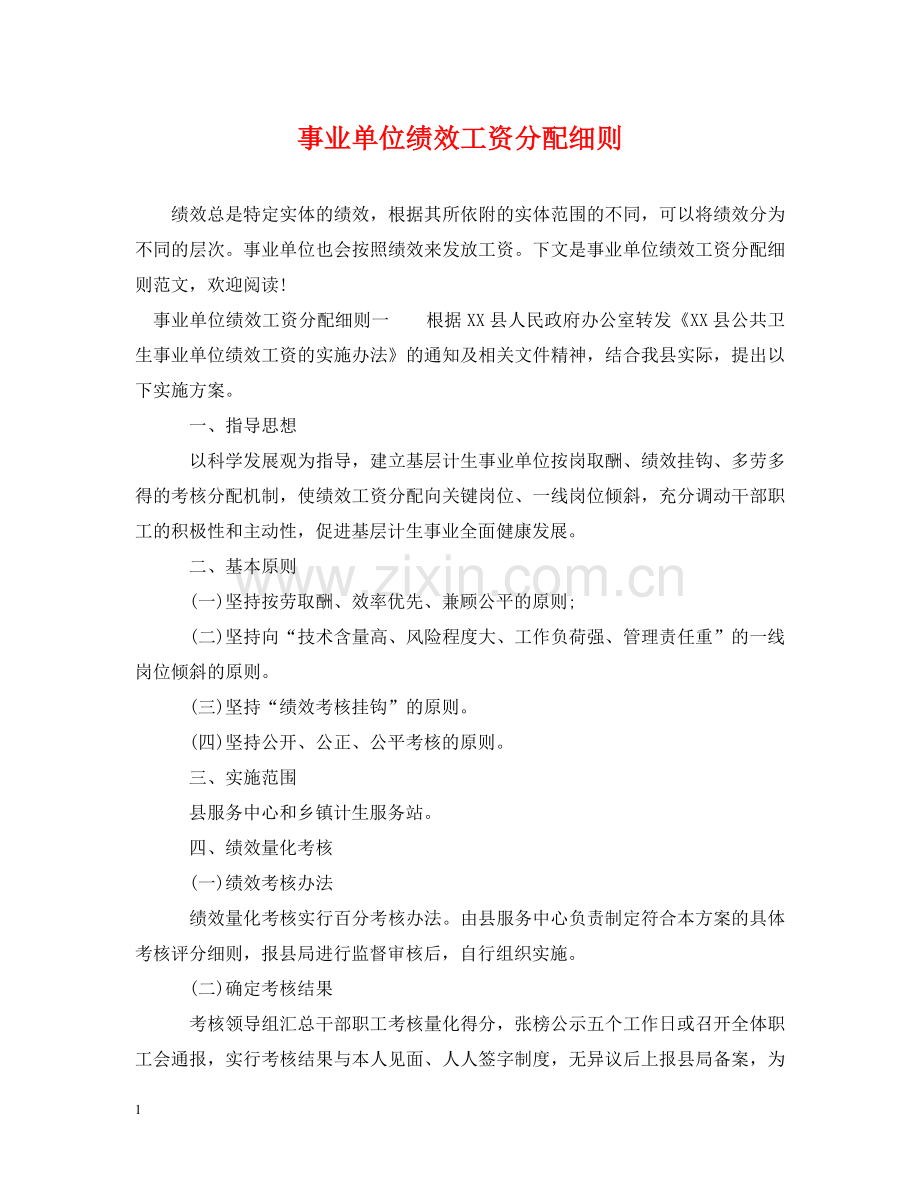 事业单位绩效工资分配细则.doc_第1页