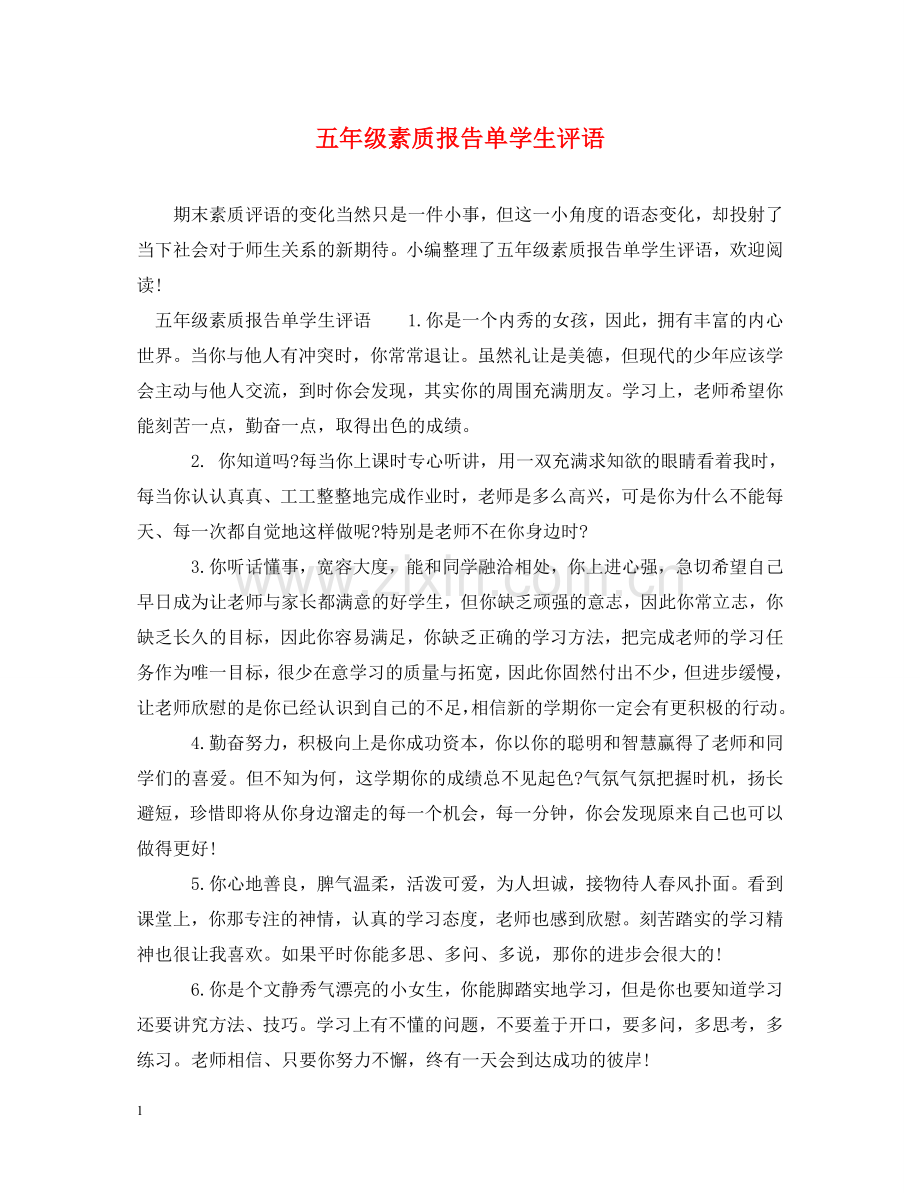 五年级素质报告单学生评语.doc_第1页