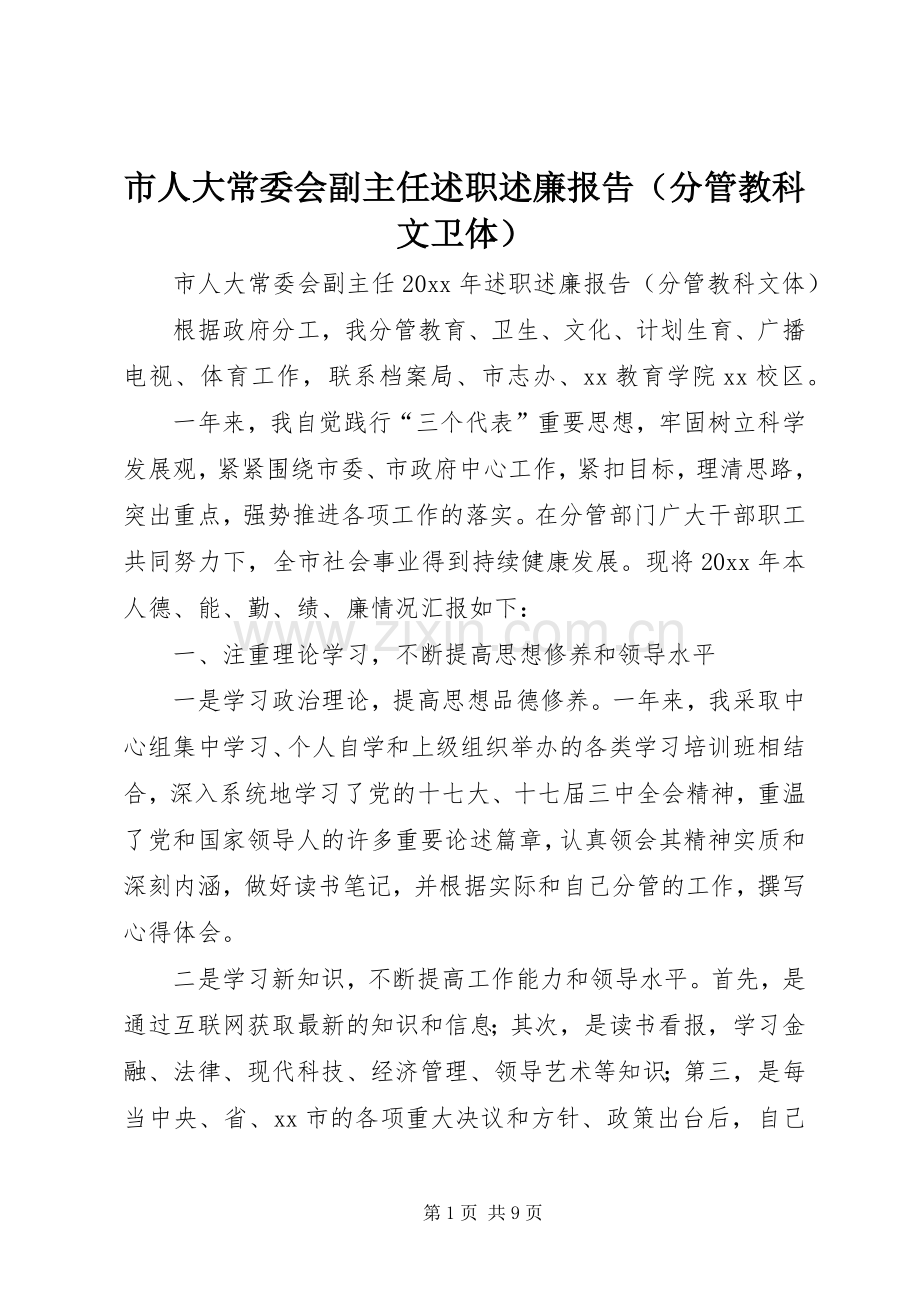 市人大常委会副主任述职述廉报告（分管教科文卫体）.docx_第1页